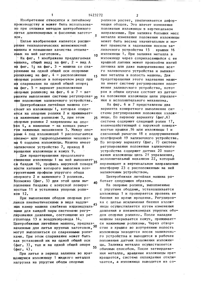 Центробежная литейная машина (патент 1423272)