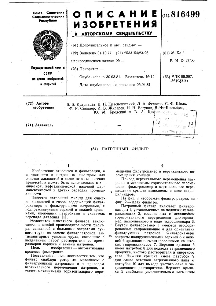 Патронный фильтр (патент 816499)