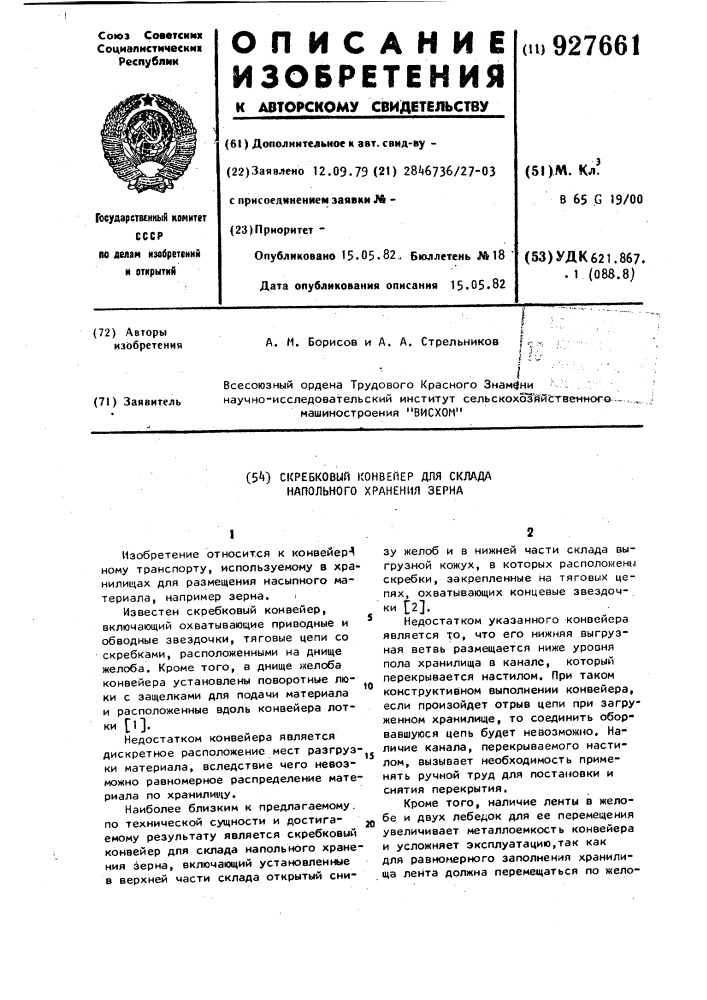 Скребковый конвейер для склада напольного хранения зерна (патент 927661)