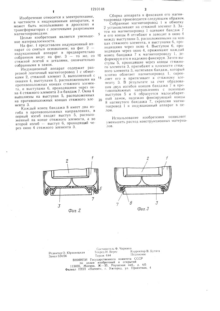 Индукционный аппарат (патент 1210148)