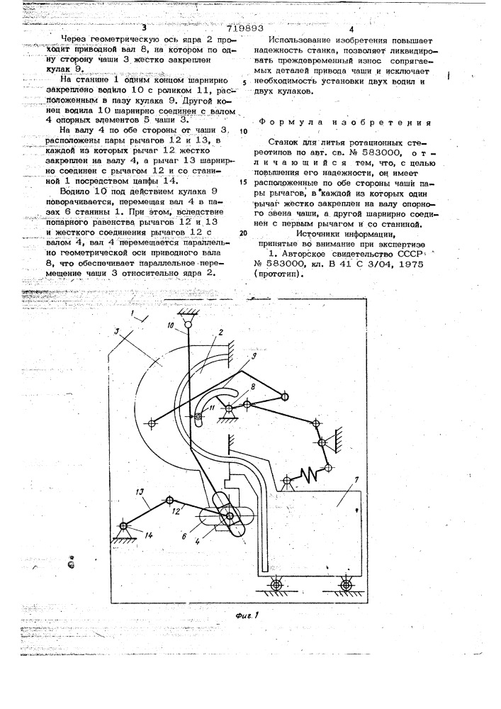 Станок для литья ротационных стереотипов (патент 719893)