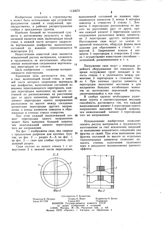 Свая (патент 1130672)