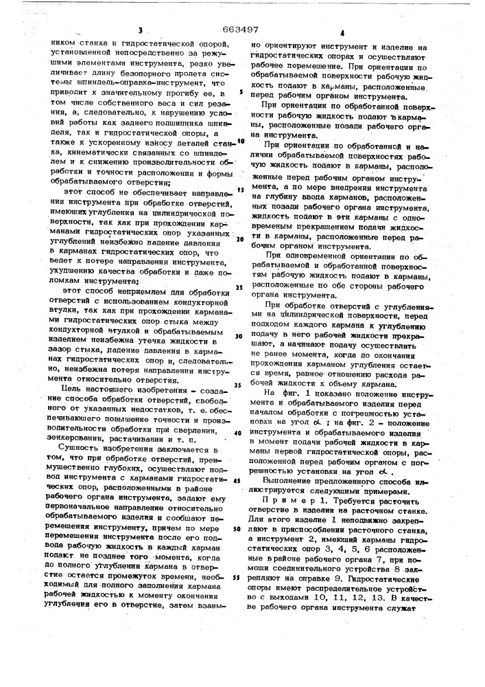 Способ обработки отверстий (патент 663497)