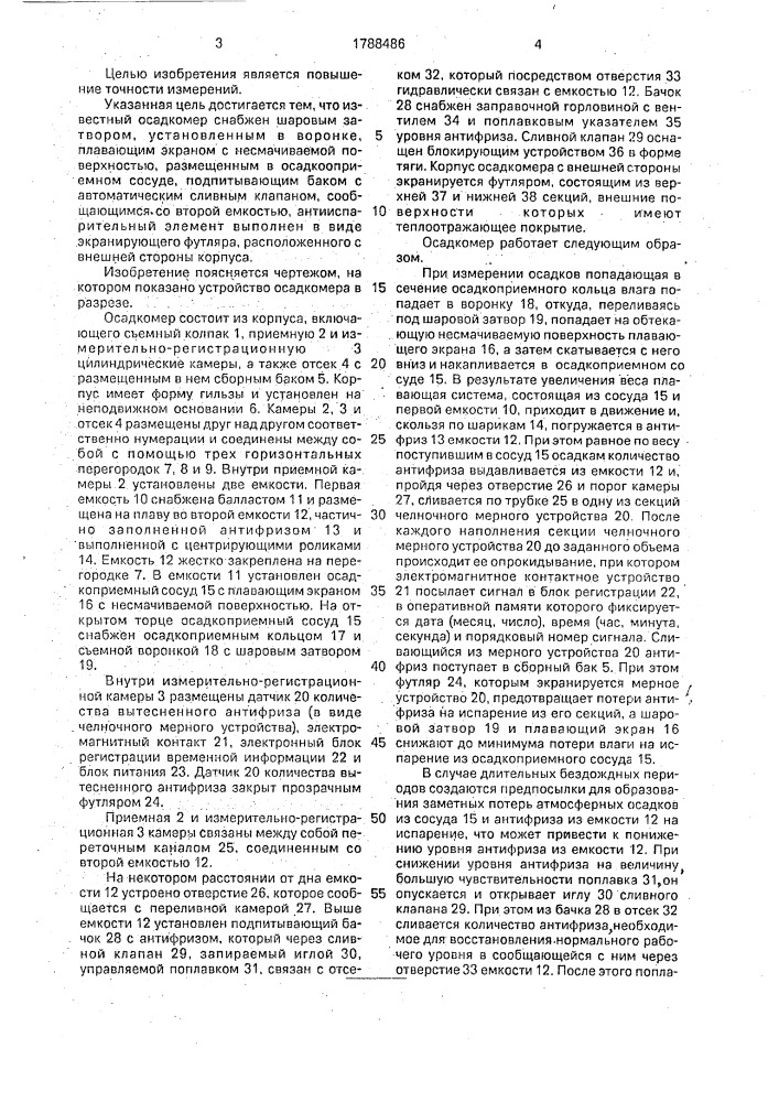 Осадкомер (патент 1788486)