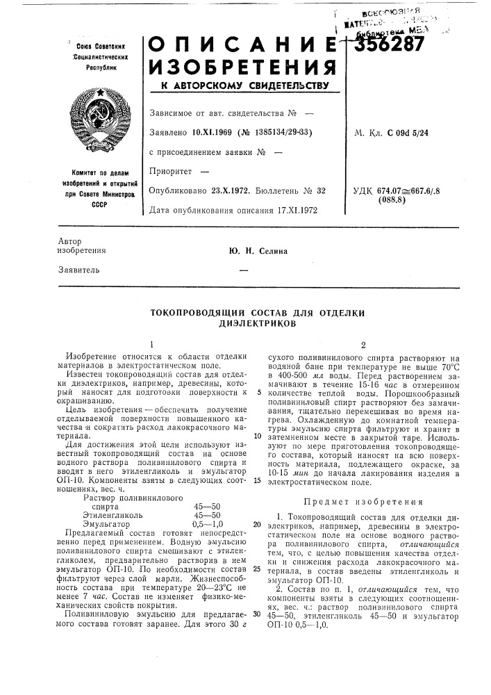 Токопроводящии состав для отделки диэлектриков (патент 356287)