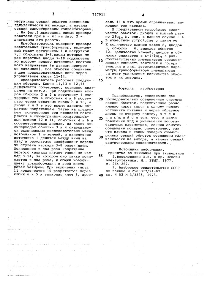 Трансформатор мотовилова (патент 767915)