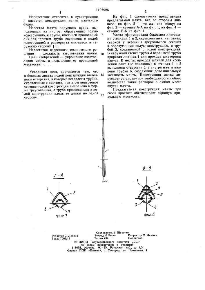 Мачта парусного судна (патент 1197926)