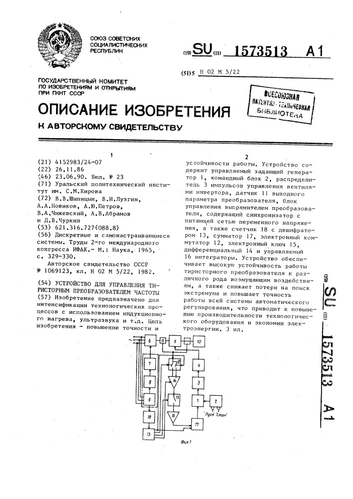 Устройство для управления тиристорным преобразователем частоты (патент 1573513)