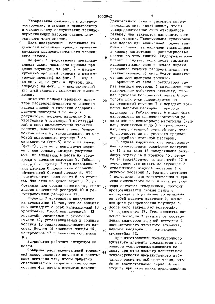 Механизм привода вращения плунжера распределительного топливного насоса высокого давления (патент 1650943)