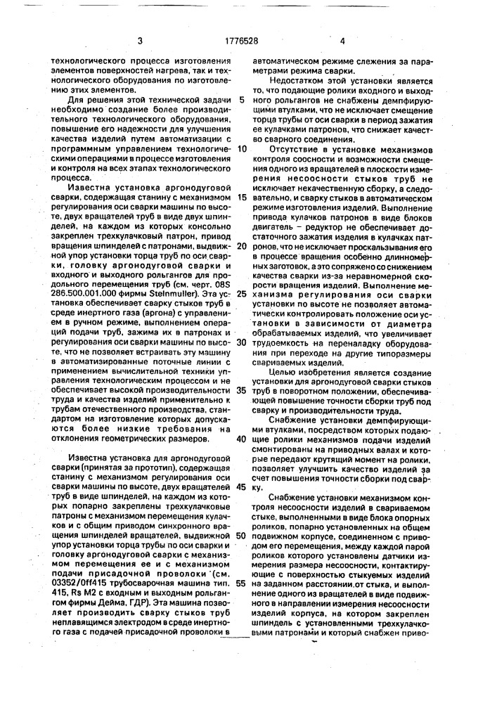 Установка для аргонодуговой сварки поворотных стыков труб неплавящимся электродом с подачей присадочной проволоки (патент 1776528)