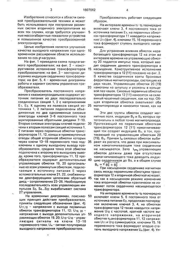 Преобразователь постоянного напряжения в квазисинусоидальное (патент 1607062)