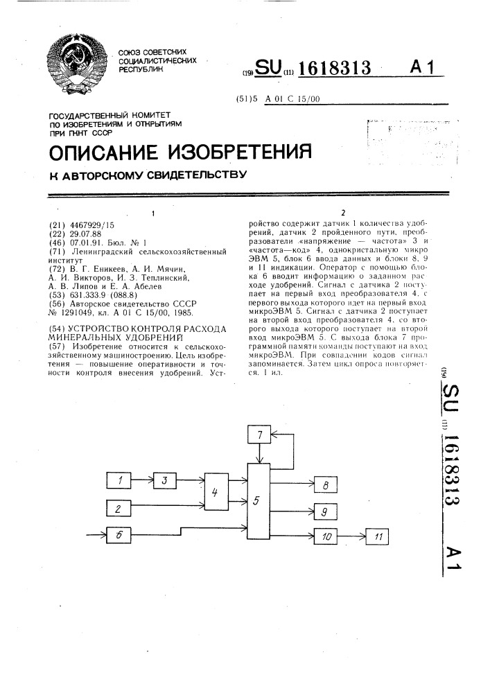 Устройство контроля расхода минеральных удобрений (патент 1618313)