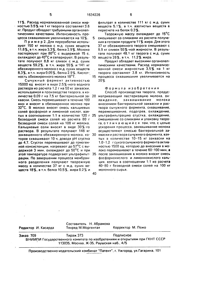 Способ производства творога (патент 1634226)