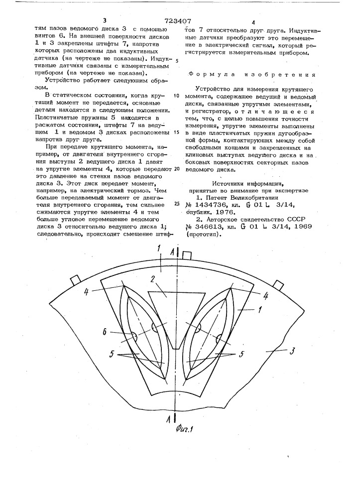Устройство для измерения крутящего момента (патент 723407)