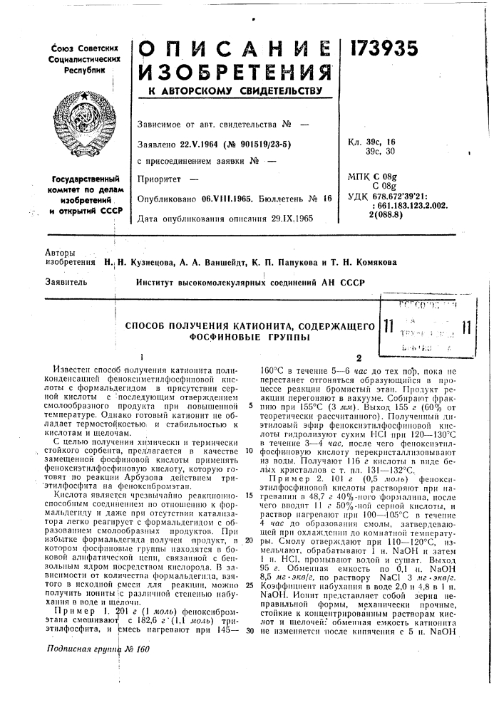 Способ получения катионита, содержащего фосфиновые группы11т-' (патент 173935)