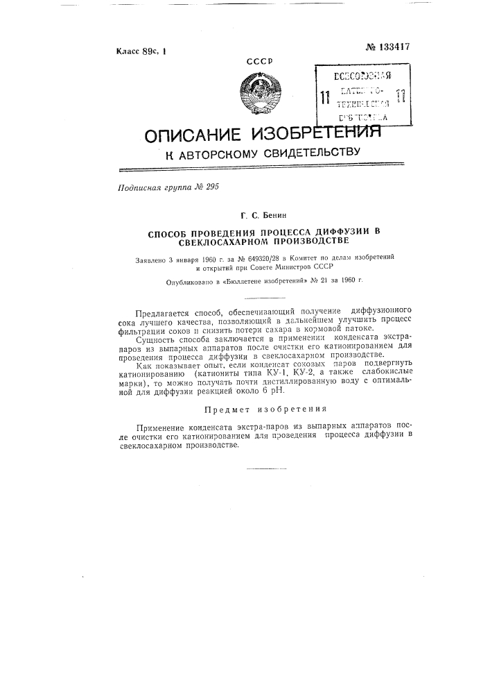 Способ проведения процесса диффузии в свеклосахарном производстве (патент 133417)