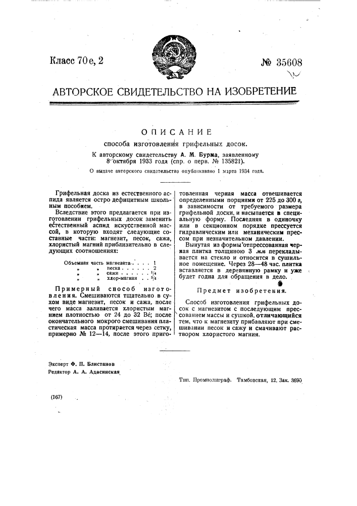 Способ изготовления грифельных досок (патент 35608)