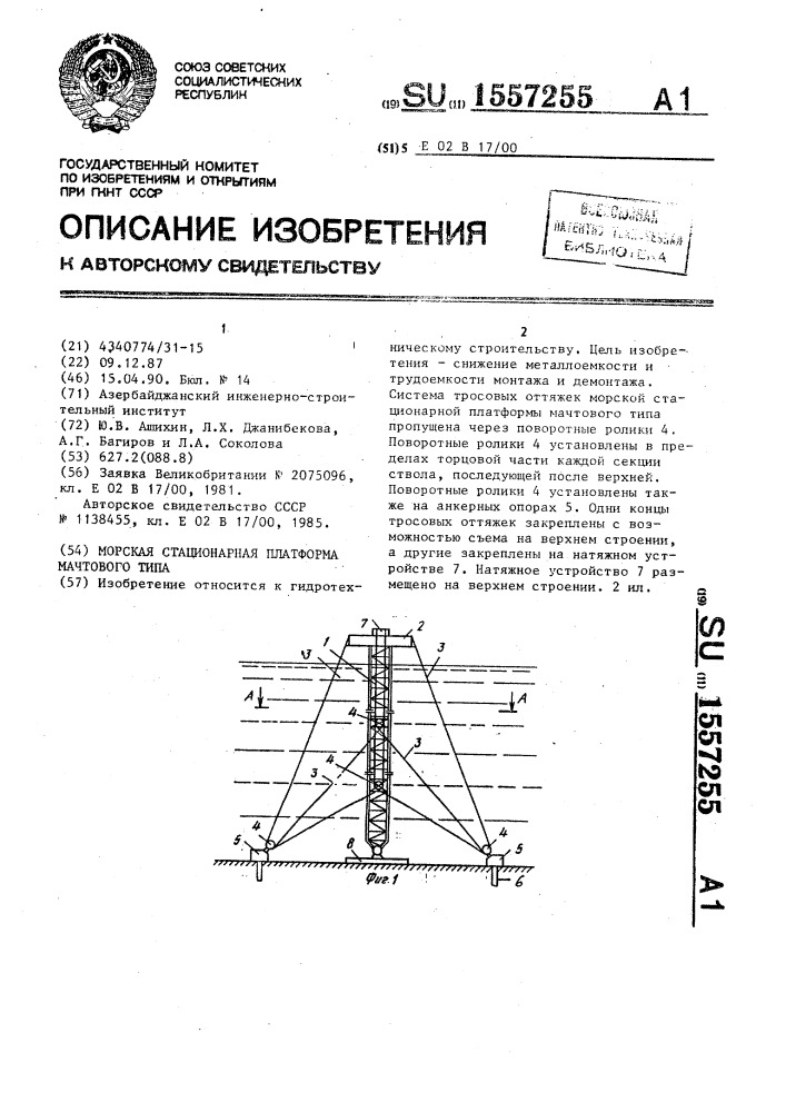Морская стационарная платформа мачтового типа (патент 1557255)