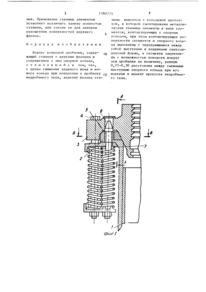 Корпус конусной дробилки (патент 1380775)