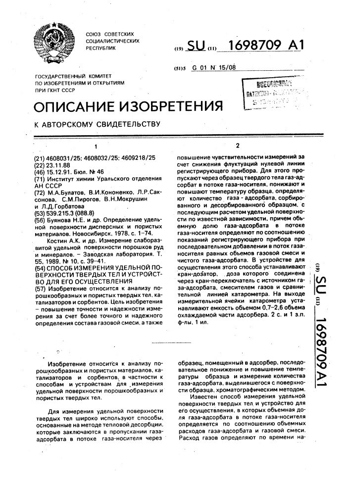 Способ измерения удельной поверхности твердых тел и устройство для его осуществления (патент 1698709)