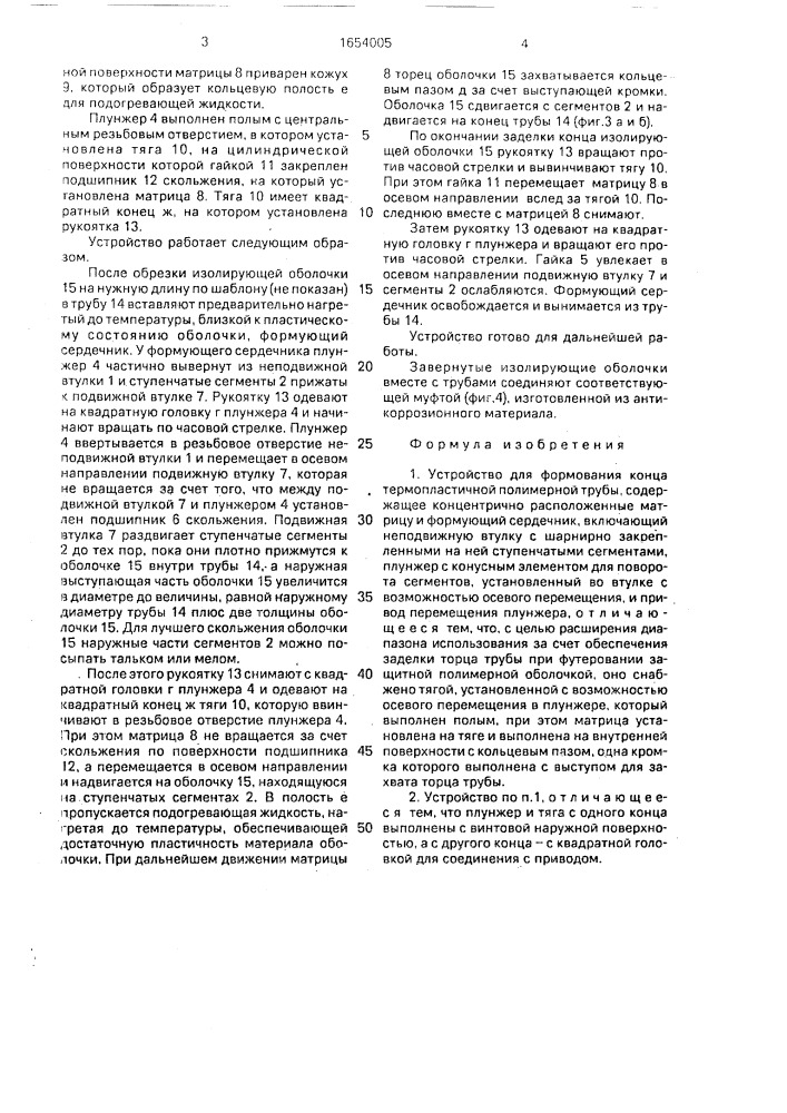 Устройство для формования конца термопластичной полимерной трубы (патент 1654005)