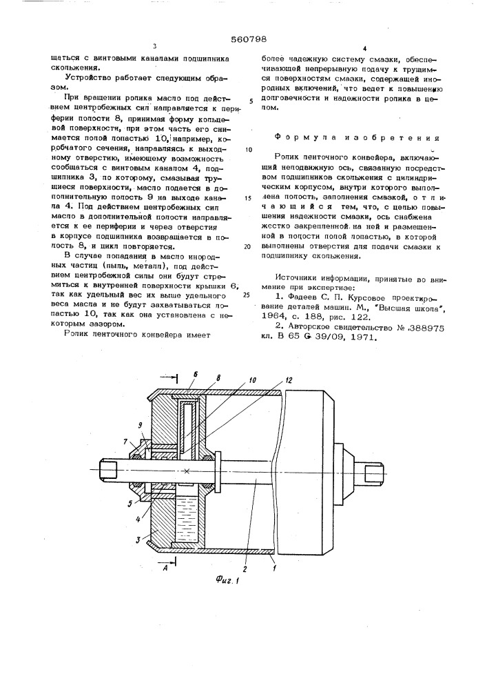 Ролик ленточного конвейера (патент 560798)