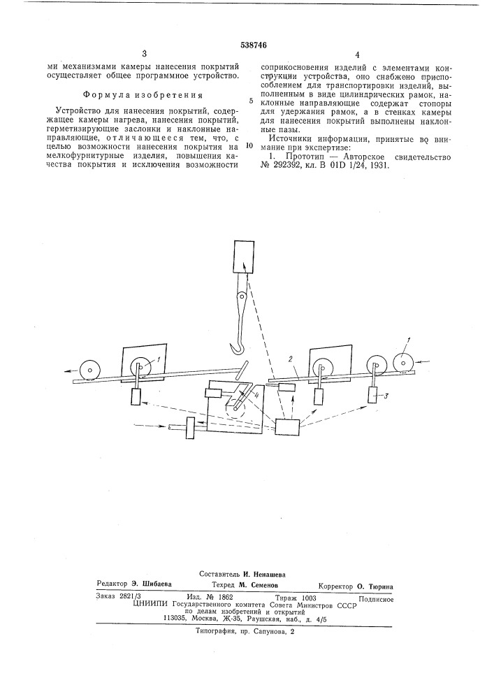 Устройство для нанесения покрытий (патент 538746)