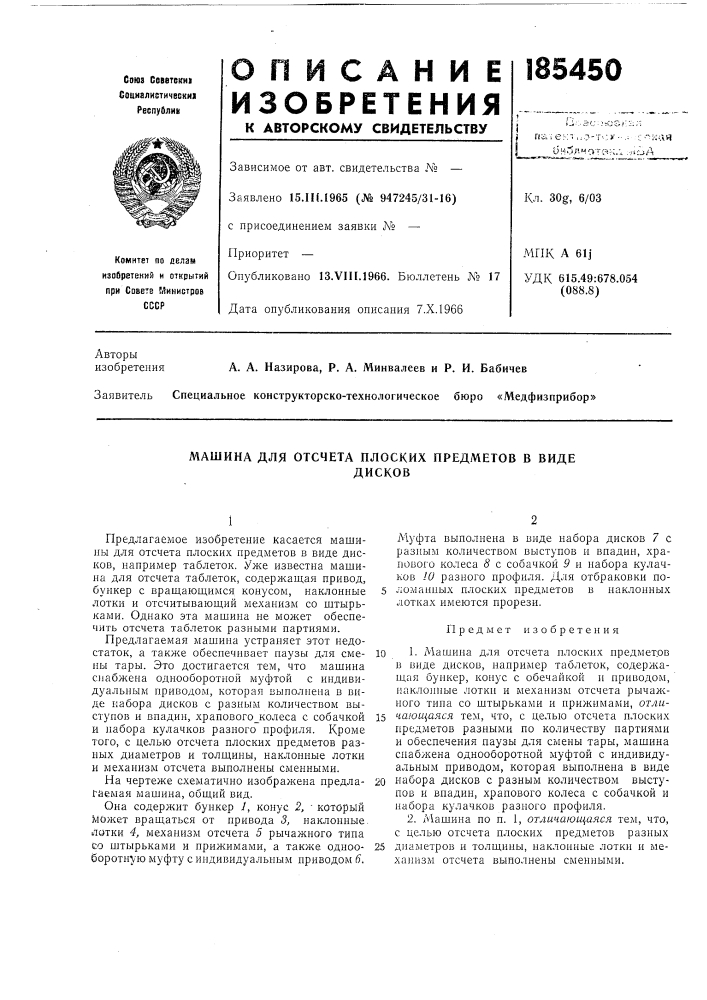 Машина для отсчета плоских предметов в видедисков (патент 185450)