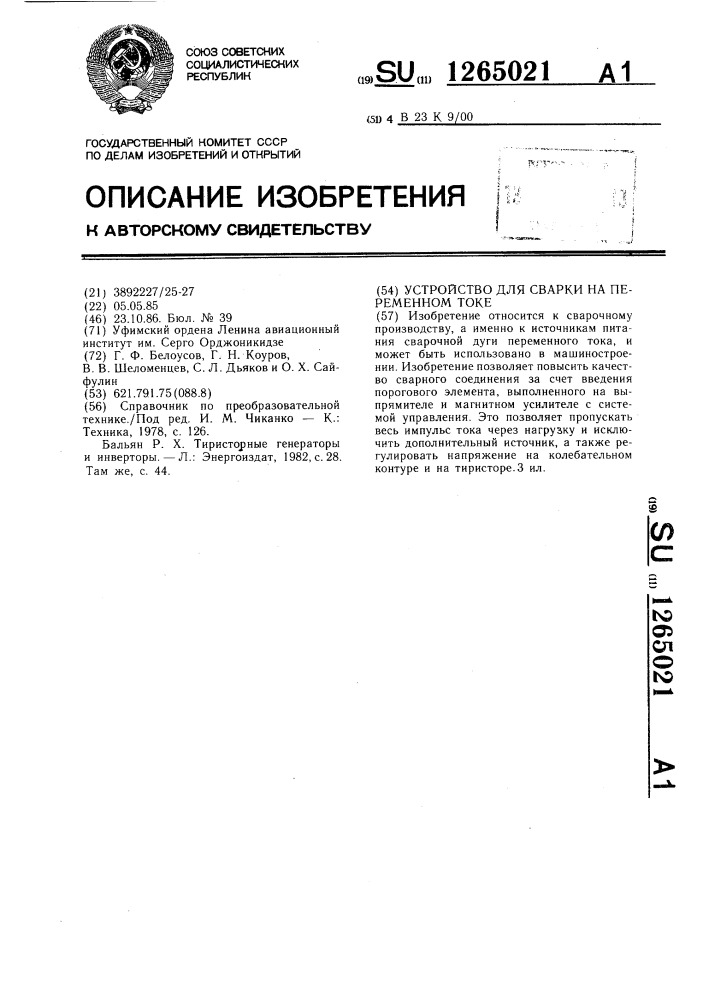 Устройство для сварки на переменном токе (патент 1265021)