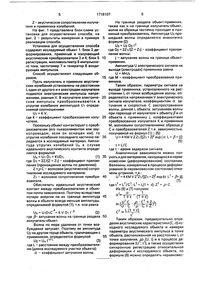 Способ определения акустических характеристик протяженных объектов непосредственно в процессе деформирования (патент 1718107)