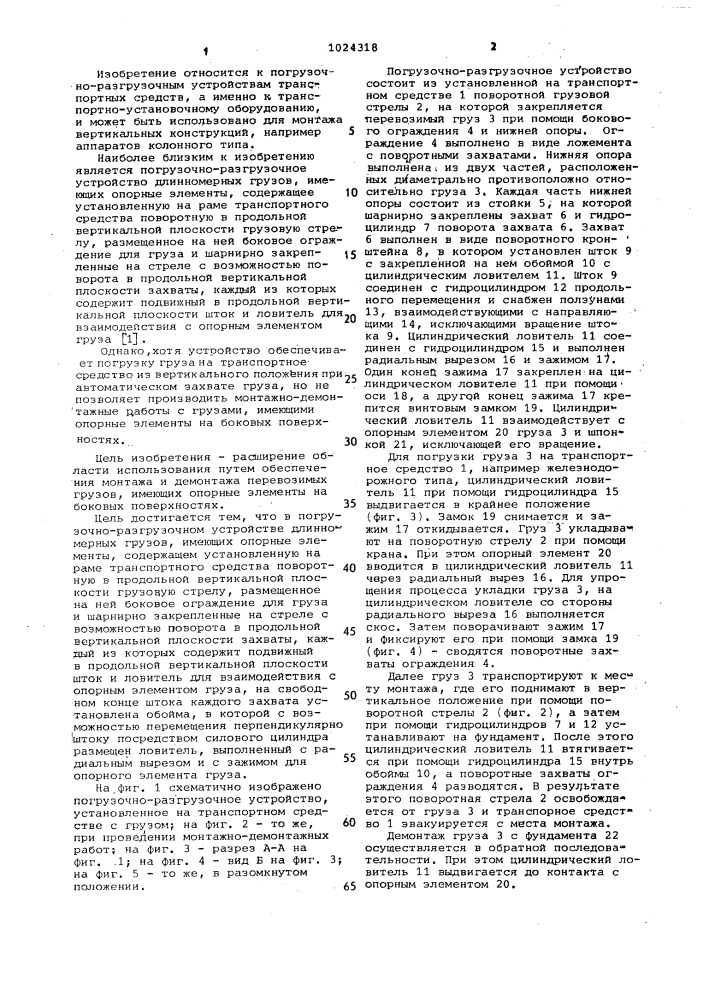 Погрузочно-разгрузочное устройство длинномерных грузов (патент 1024318)