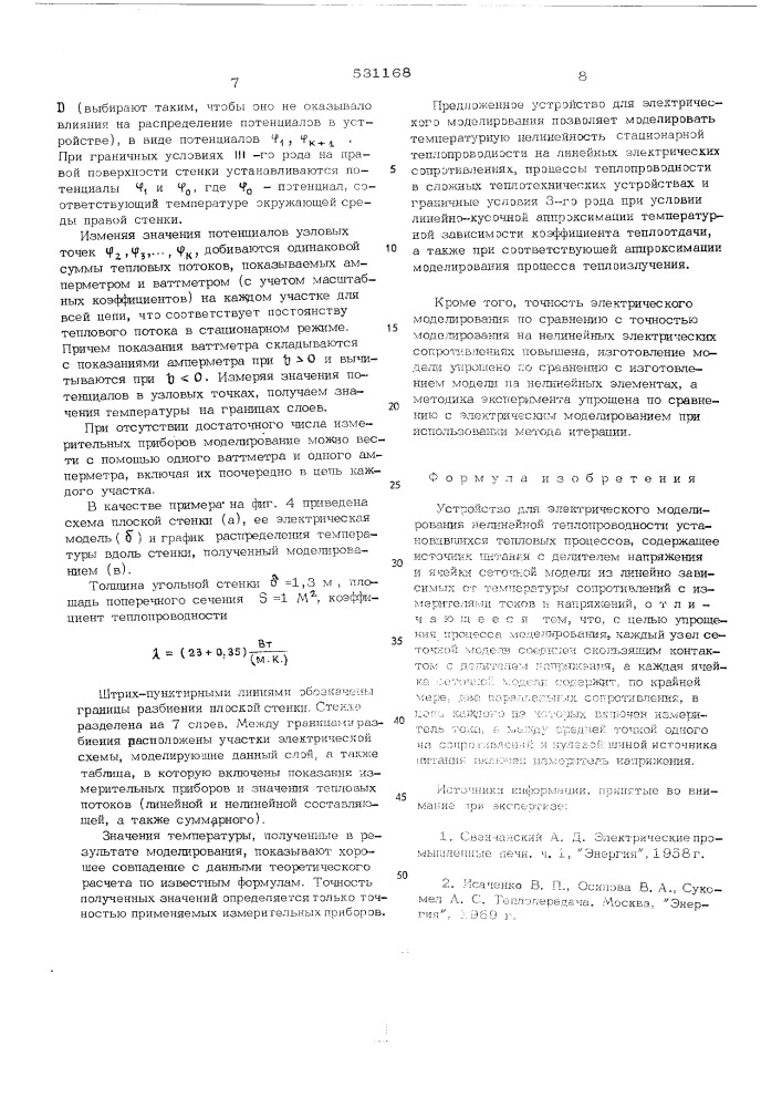 Устройство для электрического моделирования нелинейной теплопроводности установившихся тепловых процессов (патент 531168)