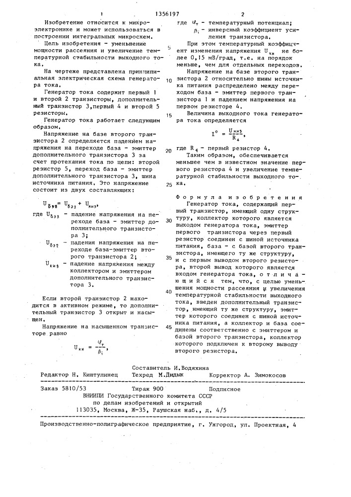 Генератор тока (патент 1356197)