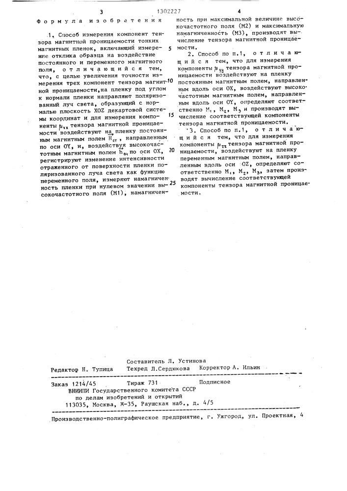 Способ измерения компонент тензора магнитной проницаемости тонких магнитных пленок (патент 1302227)