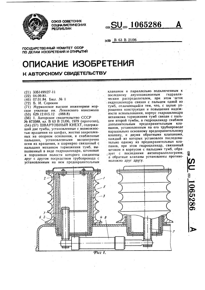 Швартовный кнехт (патент 1065286)