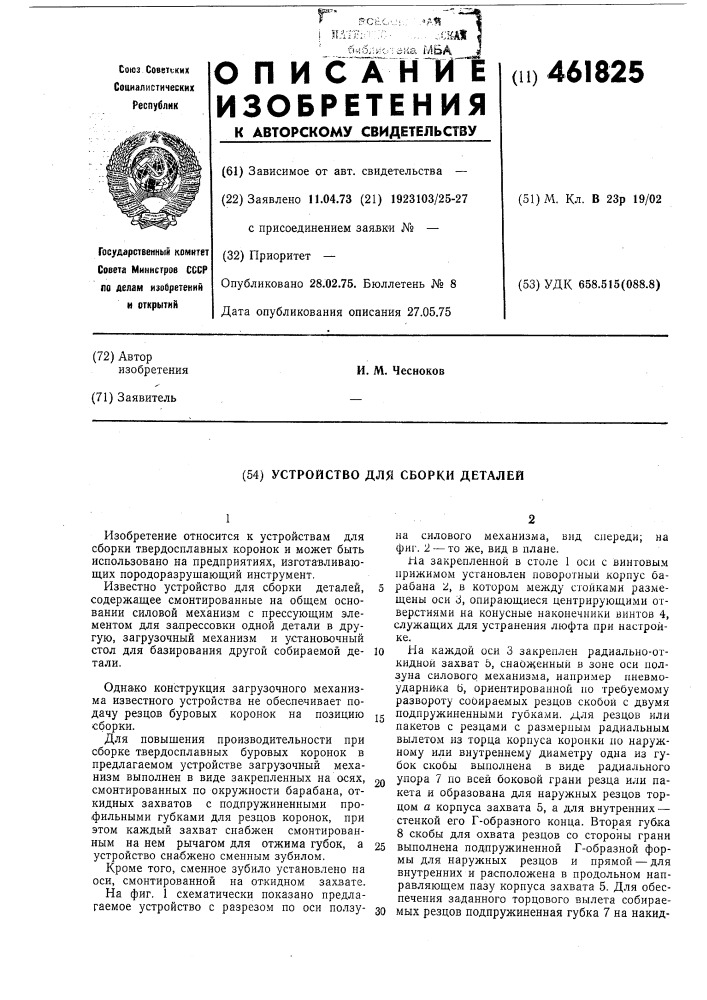 Устройство для сборки деталей (патент 461825)