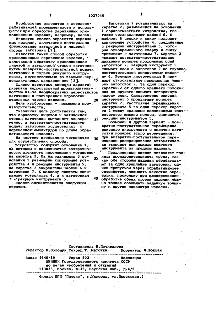 Способ обработки деревянных криволинейных изделий (патент 1027040)