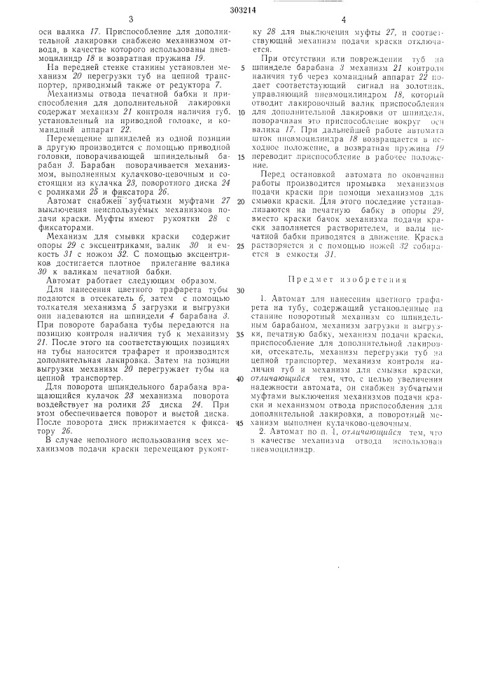 Автомат для нанесения цветного трафарета на тубу (патент 303214)