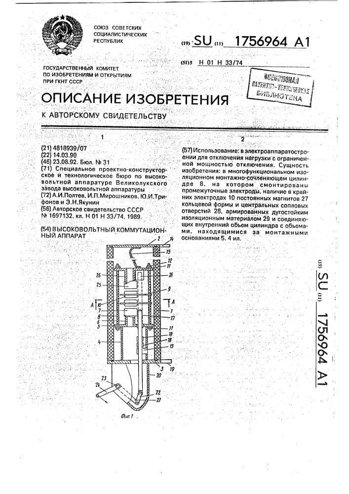 Высоковольтный коммутационный аппарат (патент 1756964)