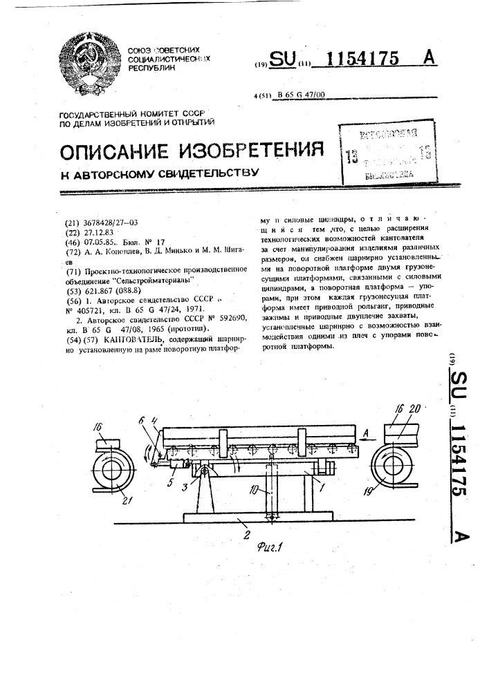 Кантователь (патент 1154175)