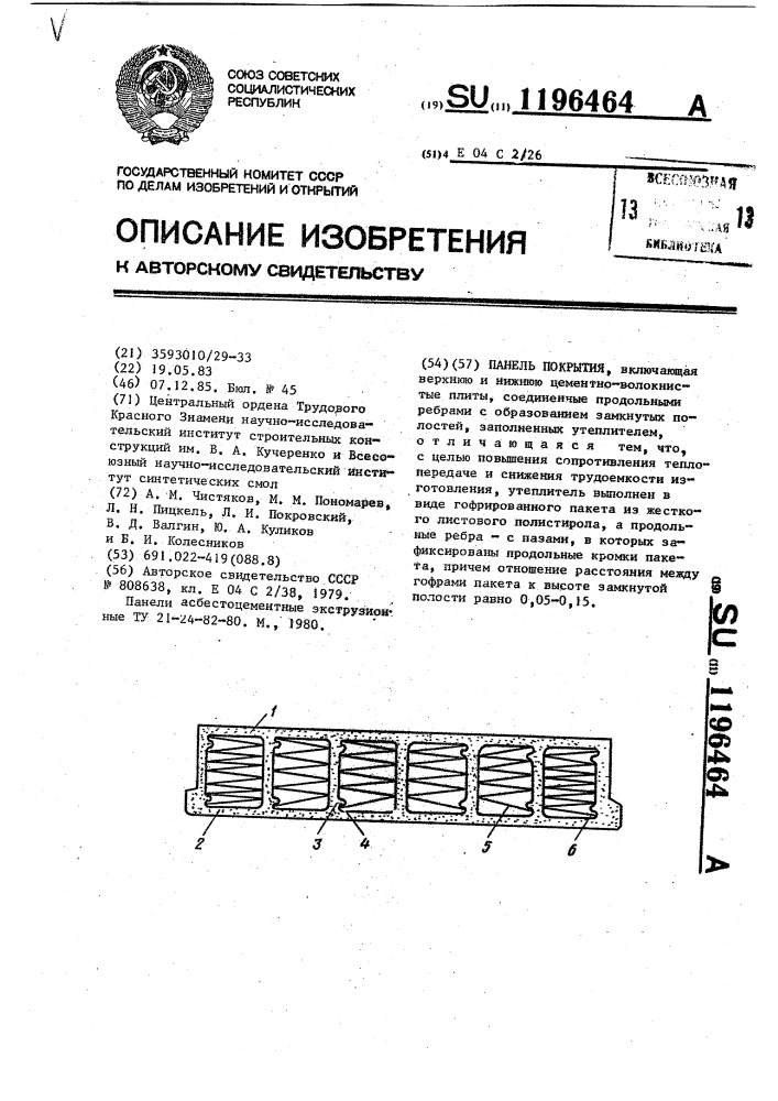 Панель покрытия (патент 1196464)