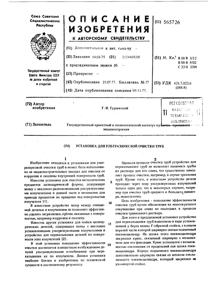 Установка для ультразвуковой очистки труб (патент 565726)
