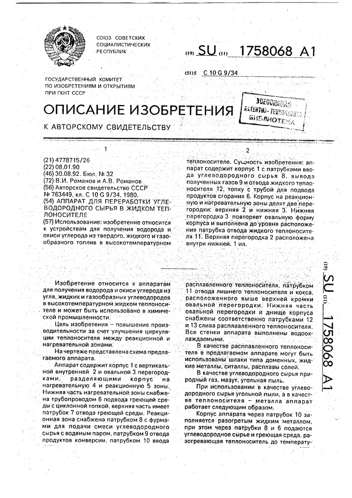 Аппарат для переработки углеводородного сырья в жидком теплоносителе (патент 1758068)