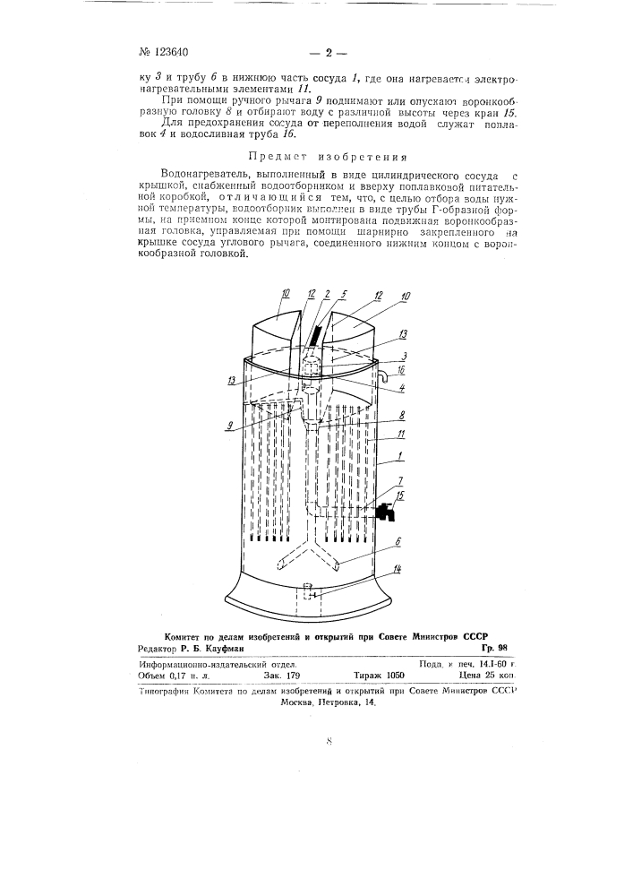 Водонагреватель (патент 123640)