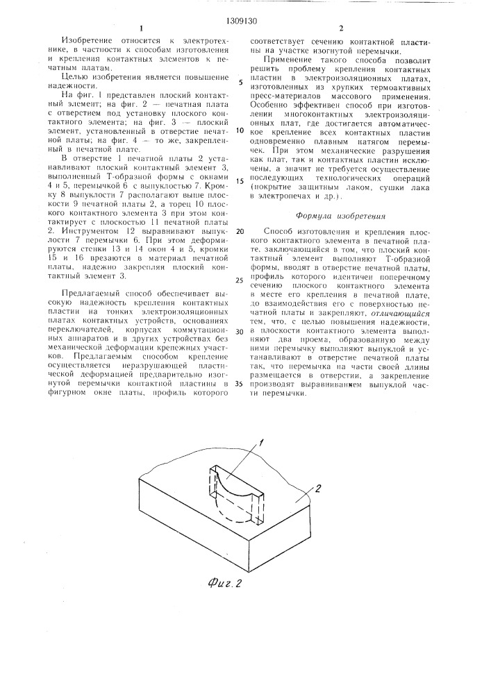 Способ изготовления и крепления плоского контактного элемента в печатной плате (патент 1309130)