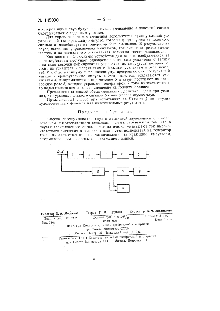 Способ обесшумливания пауз в магнитной звукозаписи (патент 145030)