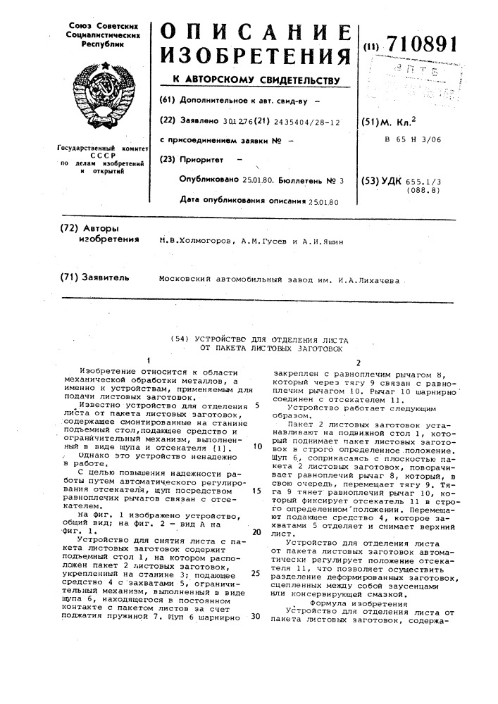 Устройство для отделения листа от пакета листовых заготовок (патент 710891)