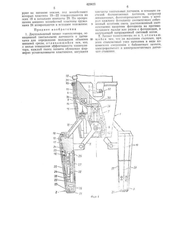 Двухпальцевый захват манипулятора (патент 423623)