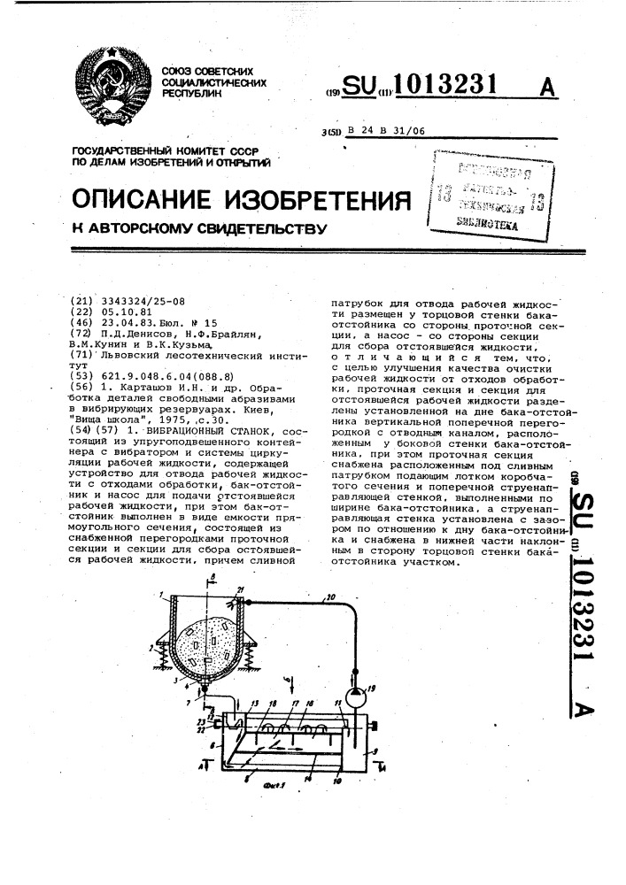 Вибрационный станок (патент 1013231)