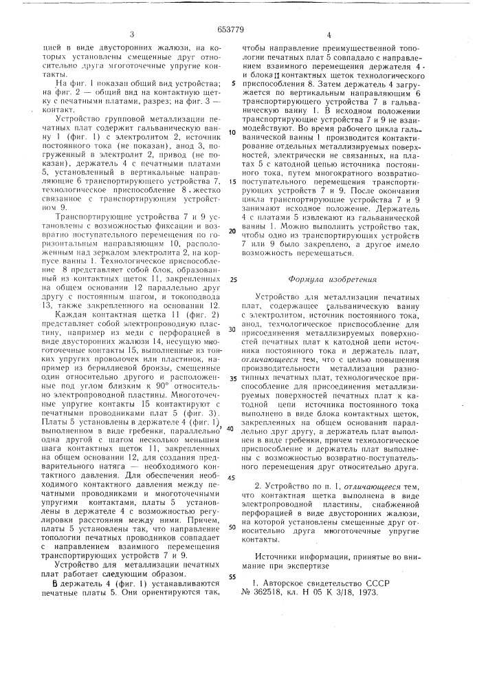 Устройство для металлизации печатных плат (патент 653779)